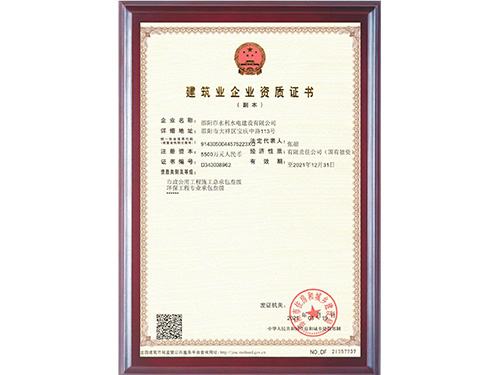 建筑業(yè)企業(yè)資質(zhì)證書