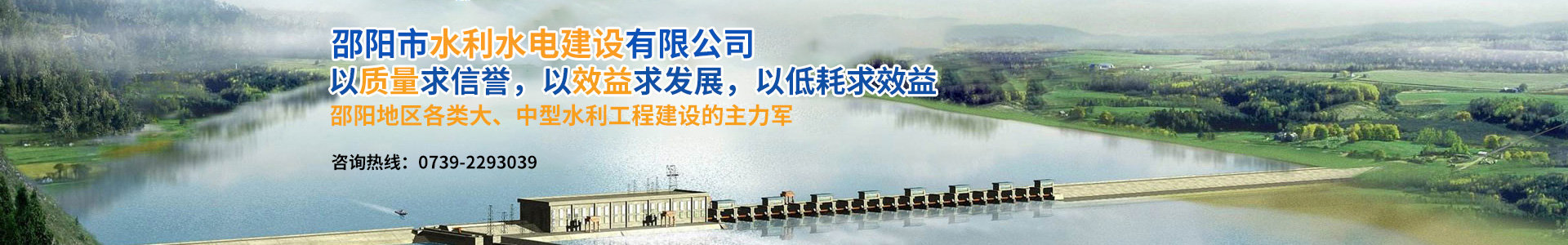 邵陽市水利水電建設(shè)有限公司|邵陽水利水電|邵陽水利水電工程|邵陽水利 邵陽市水利水電建設(shè)有限公司|邵陽水利水電|邵陽水利水電工程|邵陽水利